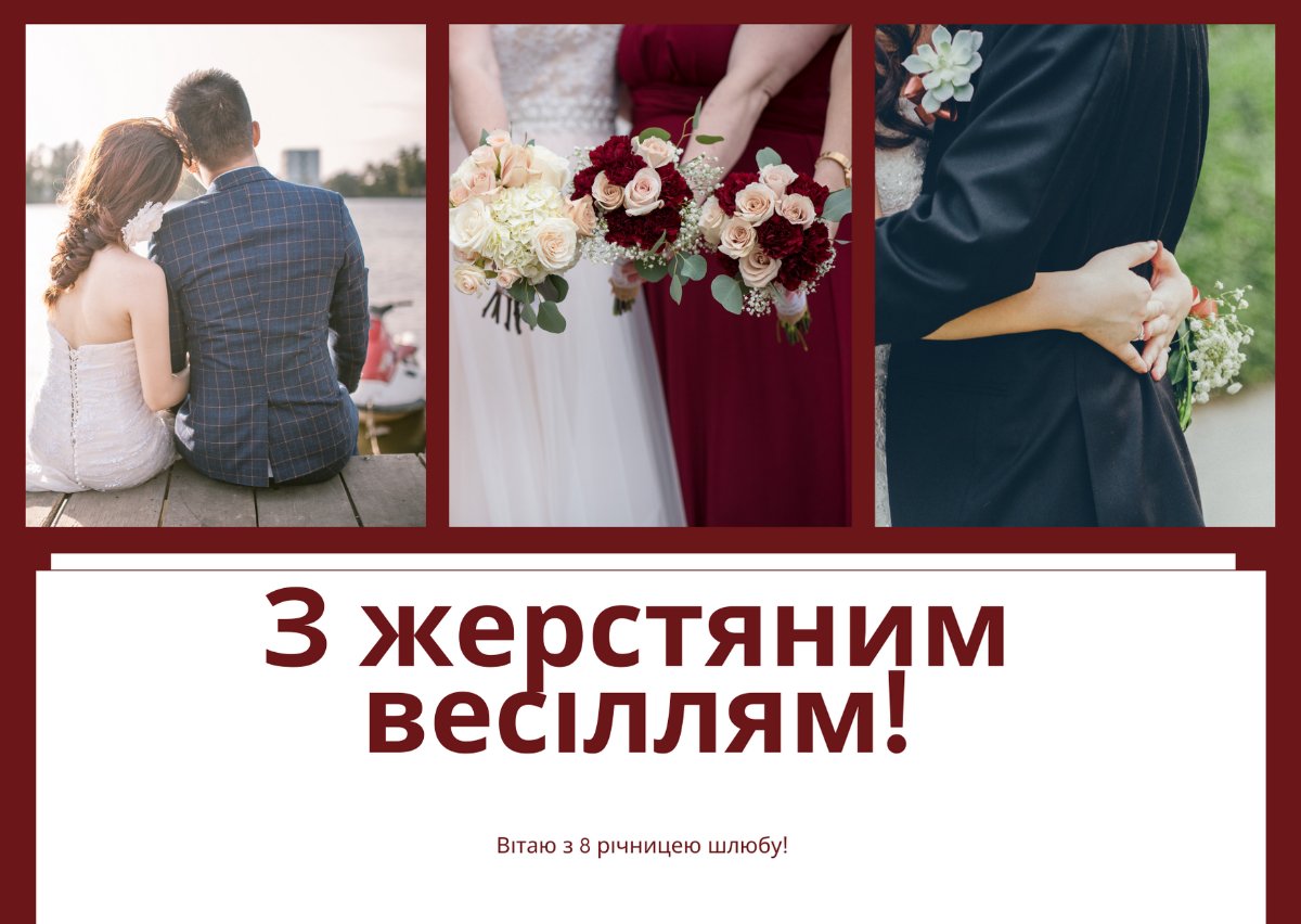 восьма річниця весілля