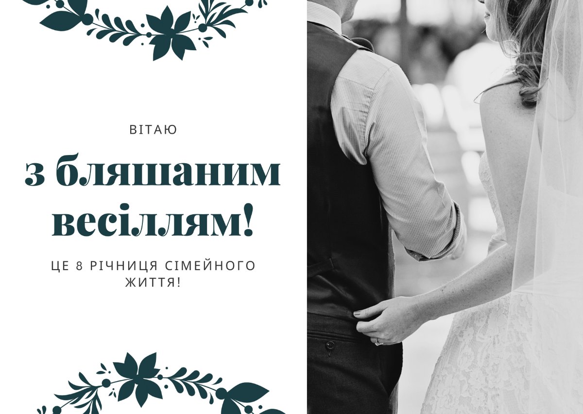 восьма річниця весілля