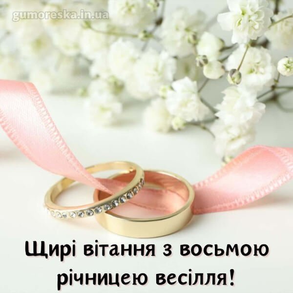 восьма річниця весілля