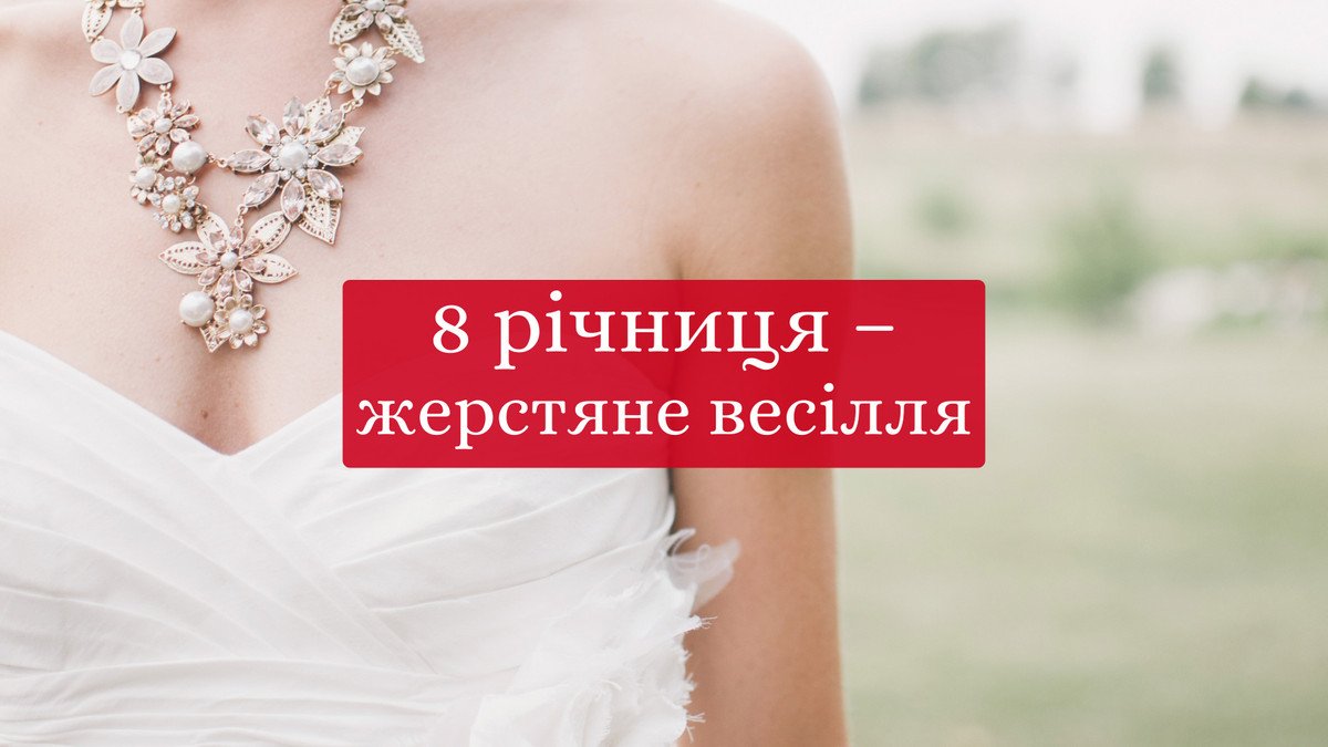 восьма річниця весілля
