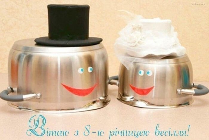 восьма річниця весілля