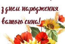з днем народження дорослого сина батькам