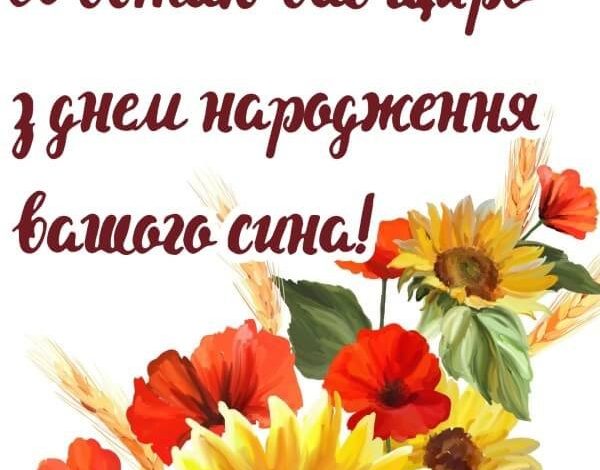 с днем рождения взрослого сына родителям