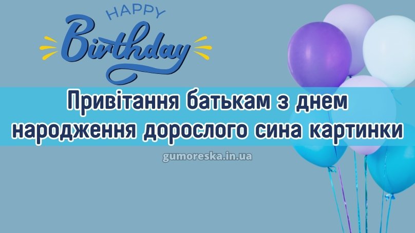 з днем народження дорослого сина батькам
