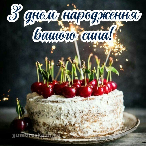 з днем народження дорослого сина батькам