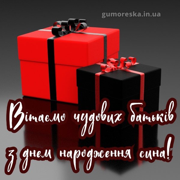 з днем народження дорослого сина батькам