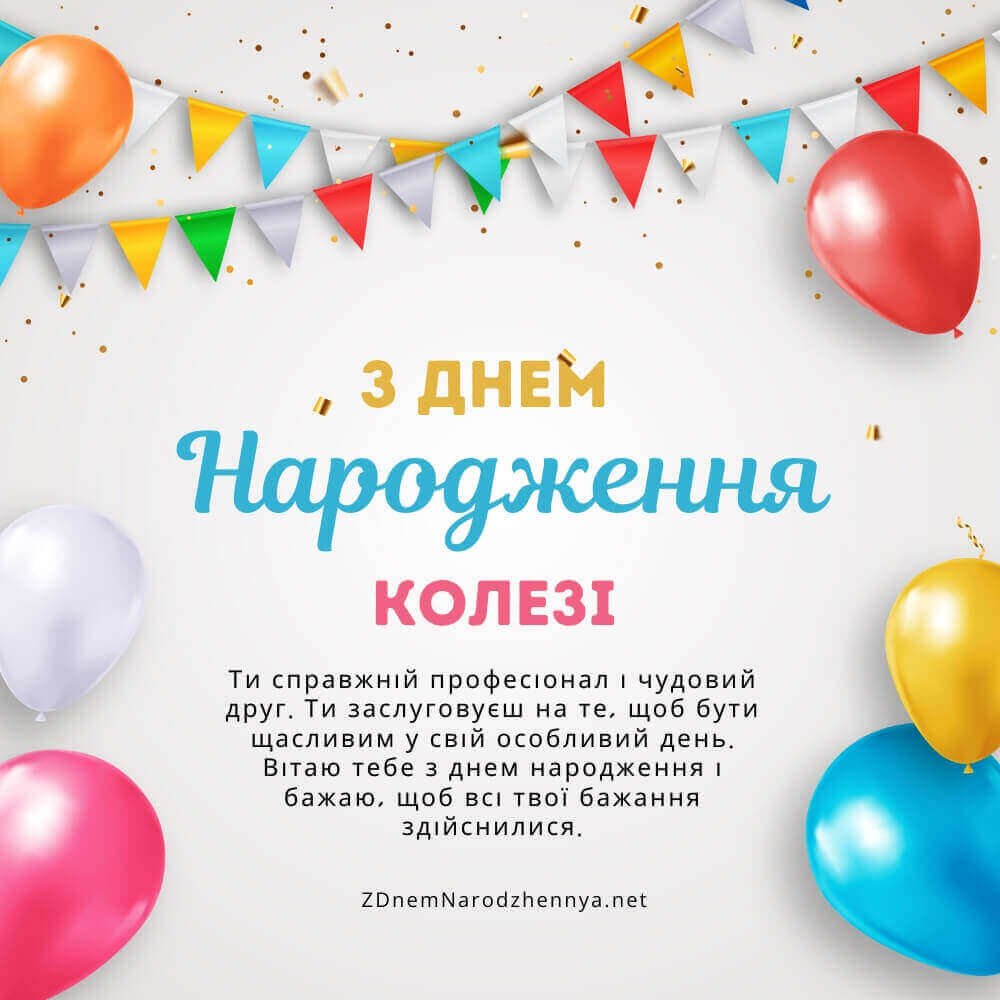 с днем рождения коллеге своими словами