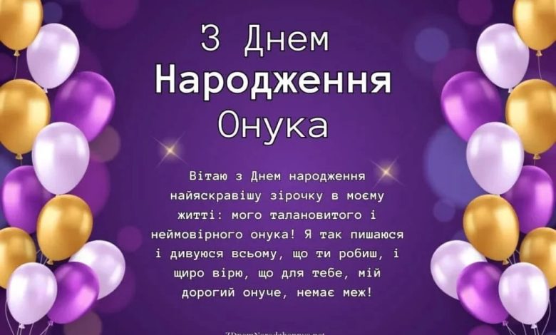с днем рождения внука
