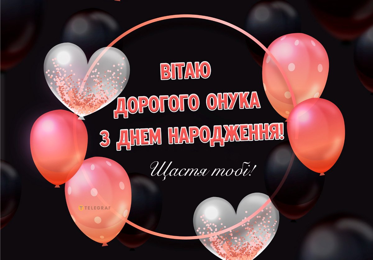 з днем народження онуку