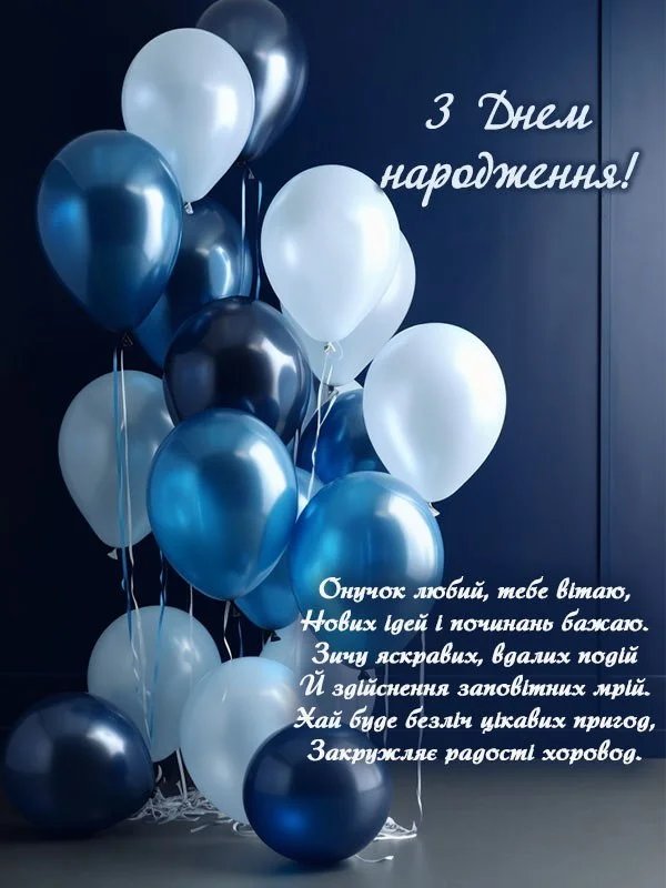 з днем народження онуку