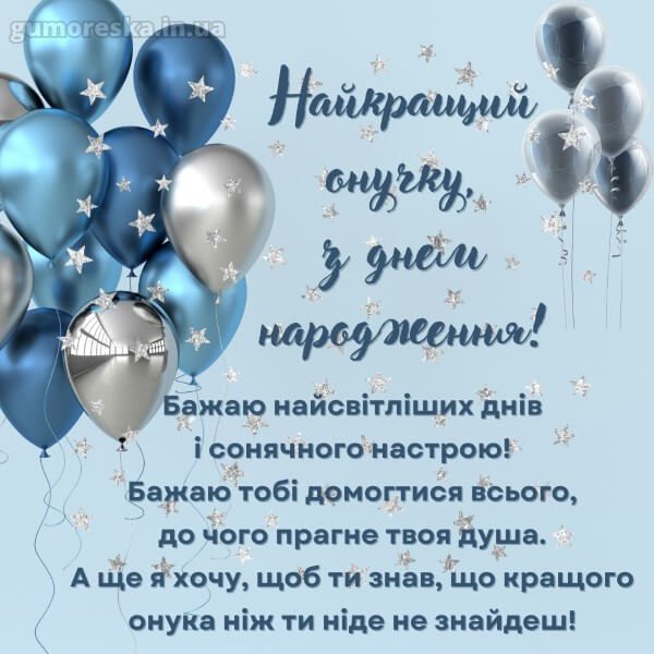 з днем народження онуку