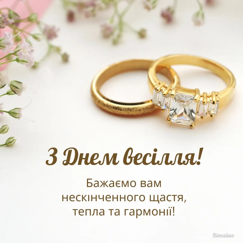 з днем весілля привітання