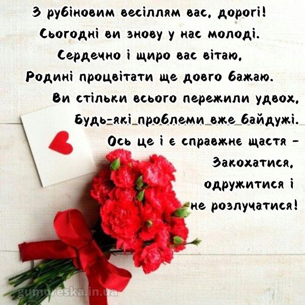 з рубіновим весіллям