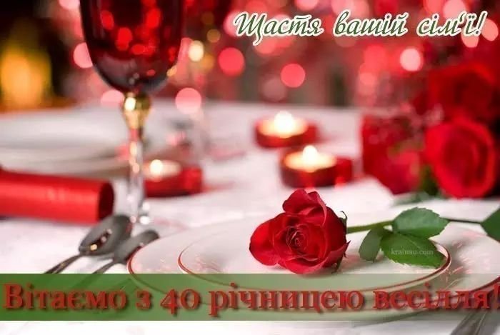 з рубіновим весіллям