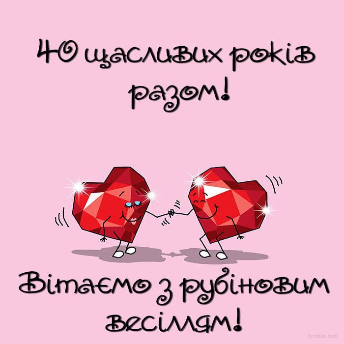 з рубіновим весіллям